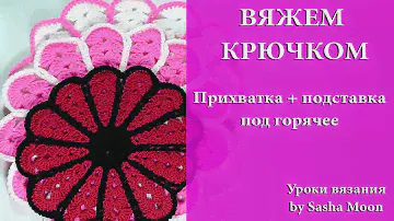 Подставка под горячее и прихватка в одном. МАСТЕР-КЛАССЫ - вязание крючком. #SM