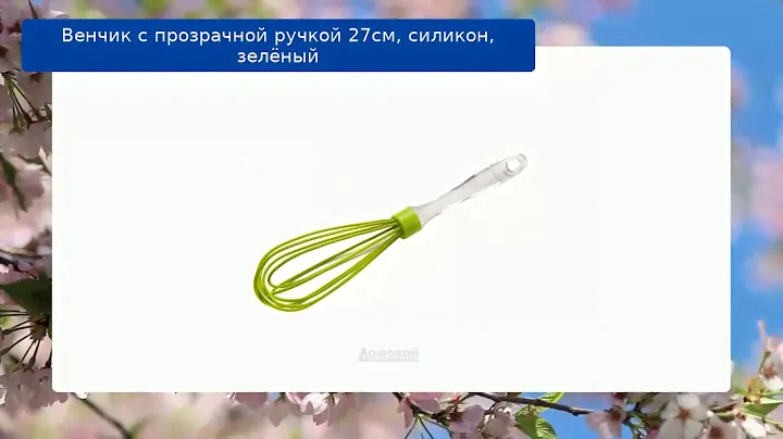 Венчик с прозрачной ручкой 27см, силикон, зелёный обзор