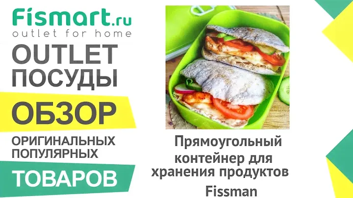 Обзор посуды для кухни | Прямоугольный контейнер для хранения продуктов Fissman: где купить недорого
