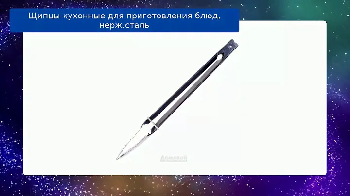 Щипцы кухонные для приготовления блюд, нерж.сталь обзор