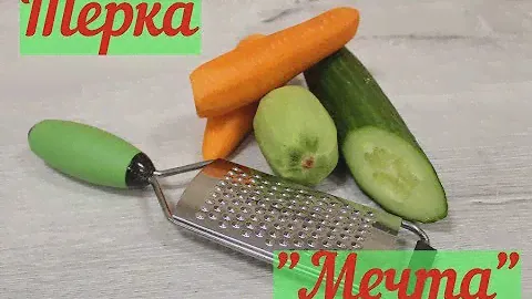 Терка "Мечта". Стильный дизайн и волшебные качества.