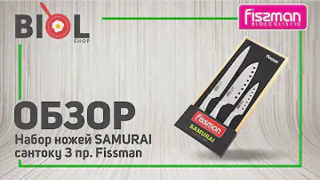 Видео обзор: Набор ножей-сантоку из нержавеющей стали Fissman Samurai 3 пр. KN-2600.3