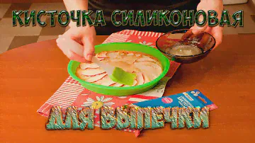 Кисточки силиконовые для кухни ВЫПЕЧКА