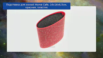 Подставка для ножей Home Cafe, 16х16х6,5см, красная, пластик обзор
