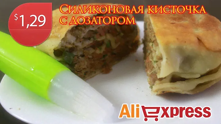 Силиконовая кисточка с дозатором. Готовим Китайскую лепешку. Посылка с Aliexpress