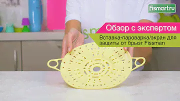 Вставка-пароварка/экран для защиты от брызг Fissman видеообзор (7547) | Fismart.ru