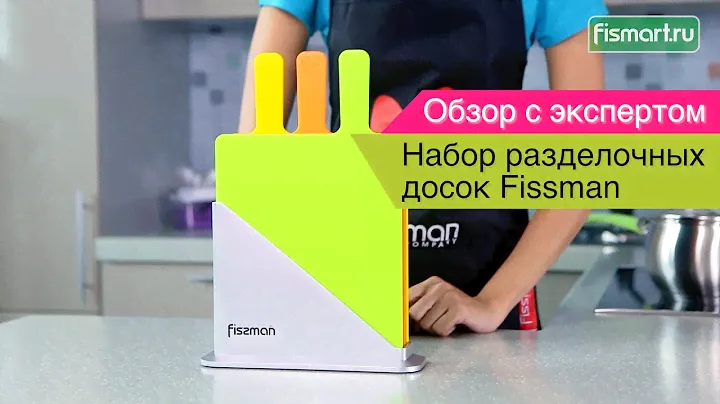 Набор из 3-х разделочных досок Fissman видеообзор (7351) | Fismart.ru