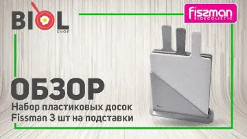 Видео обзор: Набор пластиковых досок Fissman 3 шт. + подставка 8015