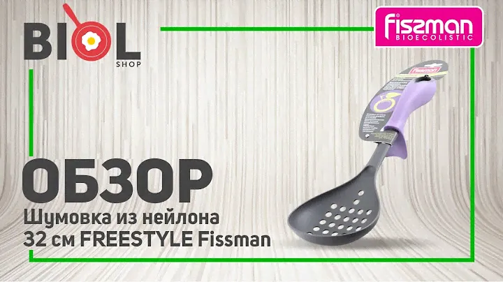 Видео обзор: Шумовка Fissman FREESTYLE нейлон с фиолетовой рукояткой TL-1282.SM