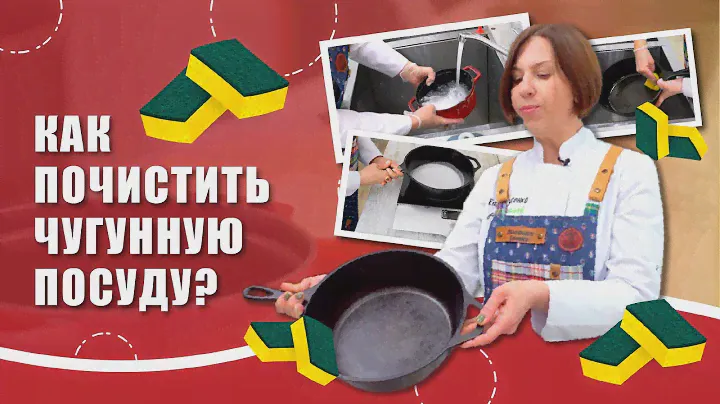 Как ухаживать за чугунной посудой?
