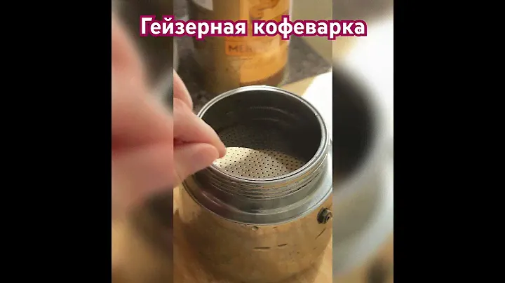 Гейзерная кофеварка#food #быстрыерецепты #cooking #быстроивкусно #дом #уют #лайфхаки #recipe #еда
