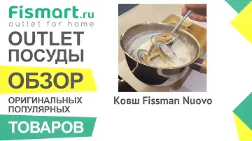 Обзор посуды для кухни | Ковш Fissman Nuovo: где купить недорого, цены оптом и в розницу - Fismart
