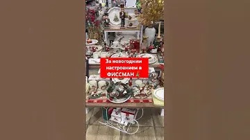 Праздник начинается здесь! www.fissman.ru ✨🎄 #новыйгод #fissman #посуда #подарки #сервировка