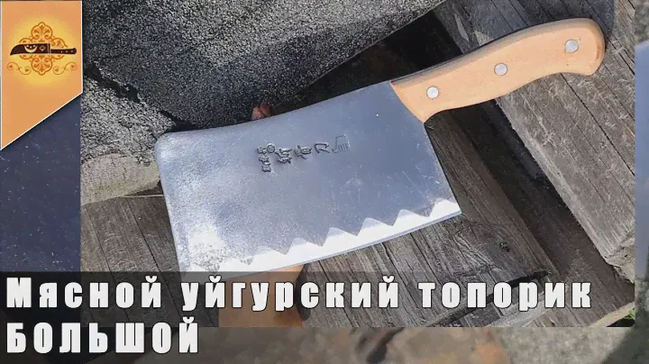 Топор для мяса уйгурский