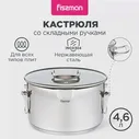 Кастрюля со складными ручками FISSMAN Adelie 4,6 л