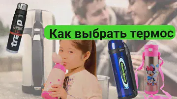 Как выбрать термос (для чая, кофе, сока)