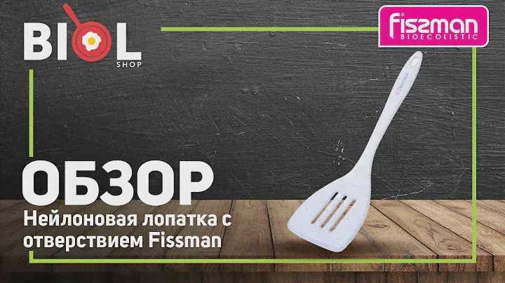 Видео обзор: Нейлоновая лопатка с отверстием BIANCA 32 см Fissman 1443