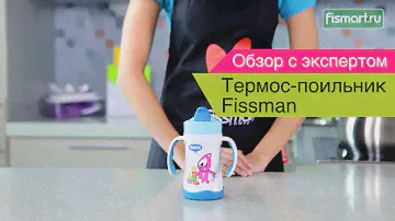 Термос-поильник Fissman видеообзор (7456) | Fismart.ru