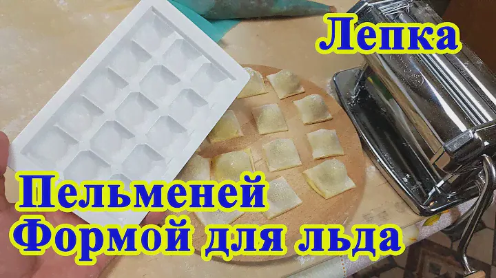 Лепка пельменей формой для льда