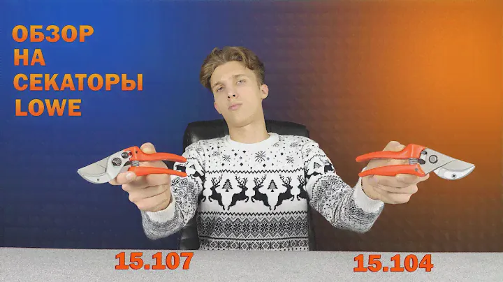 Топ за свои деньги?? Обзор на секаторы LOWE 15.104 и LOWE 15.107