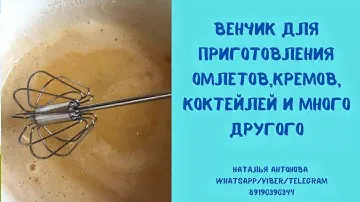 #венчик Фаберлик для взбивания омлета,коктейлей,молочной пенки,кремов,теста…