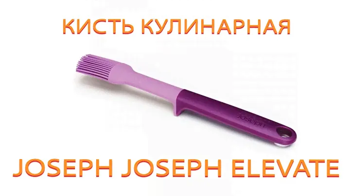 Кисть кулинарная Joseph Joseph Elevate™ Pastry Brush видеообзор