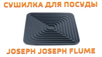 Подставка для стаканов Joseph Joseph Flume™ видеообзор