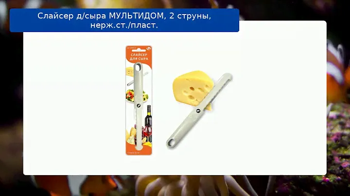 Слайсер д/сыра МУЛЬТИДОМ, 2 струны,  нерж.ст./пласт.