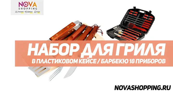 Набор для гриля/барбекю 18 приборов