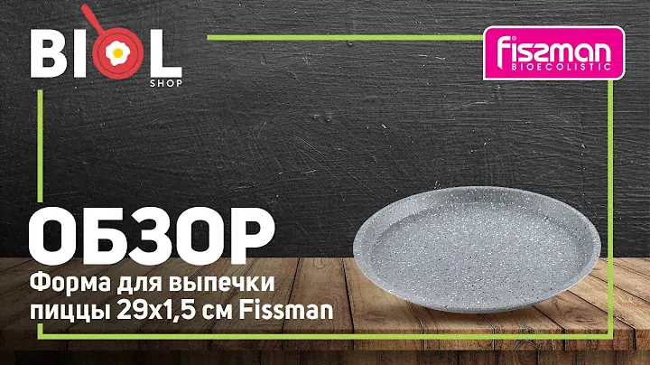 Видео обзор: Форма для выпечки пиццы 29,7x1,5 см Fissman BW-5595.29