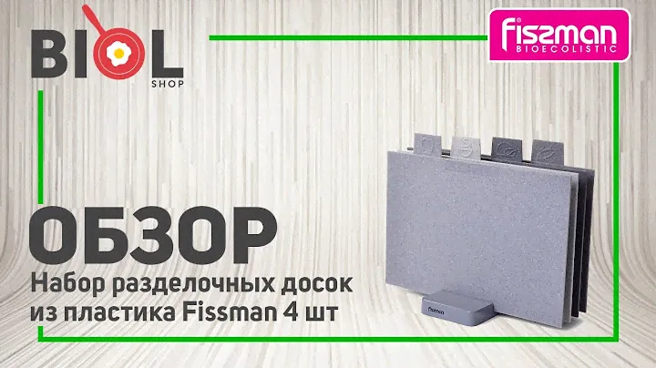Видео обзор: Набор разделочных досок из пластика Fissman 4 шт. + подставка 8016
